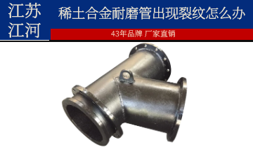 安裝和使用過程中稀土合金耐磨管出現裂紋怎麽辦？