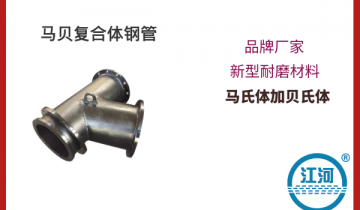 馬貝複合體鋼管-耐磨材料,購買0風險[草莓视频APP官网]