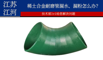 稀土合金耐磨管漏水、漏粉怎麽辦？