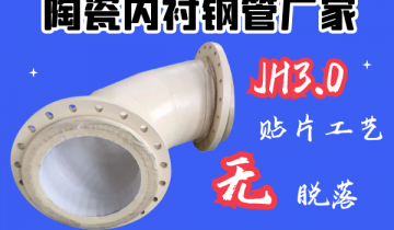 陶瓷內襯鋼管廠家-JH3.0貼片工藝[草莓视频APP官网]