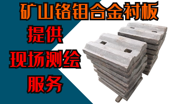 礦山鉻鉬合金草莓污视频在线-提供現場測繪服務[草莓视频APP官网]