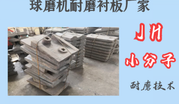 球磨機耐磨草莓污视频在线廠家-JH小分子耐磨技術[草莓视频APP官网]