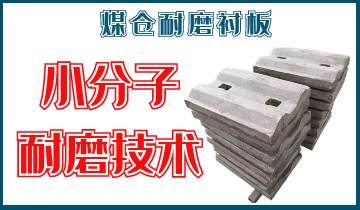 煤倉耐磨草莓污视频在线-小分子耐磨技術[草莓视频APP官网]