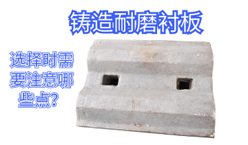 鑄造耐磨草莓污视频在线-選擇時需要注意哪些點[草莓视频APP官网]
