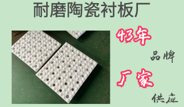 耐磨陶瓷草莓污视频在线廠-43年品牌廠家供應[草莓视频APP官网​]