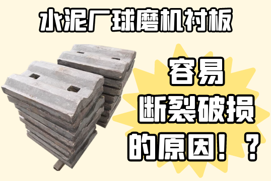 水泥廠球磨機草莓污视频在线-容易斷裂破損的原因[草莓视频APP官网]
