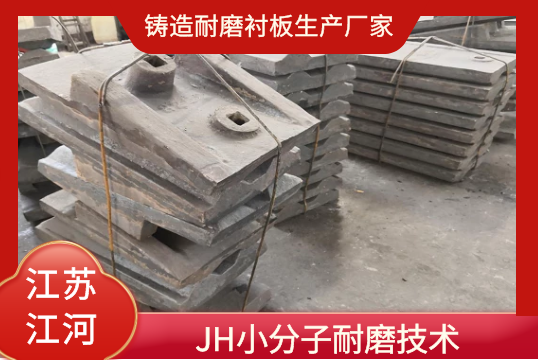 鑄造耐磨草莓污视频在线生產廠家-JH小分子耐磨技術[草莓视频APP官网]