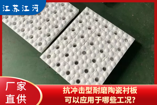 抗衝擊型耐磨陶瓷草莓污视频在线可以應用於哪些工況?[草莓视频APP官网]