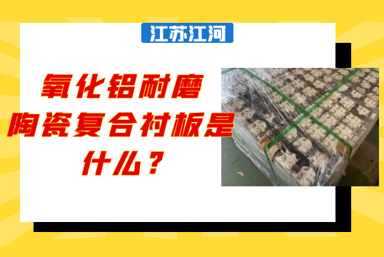 氧化鋁耐磨陶瓷複合草莓污视频在线是什麽?[草莓视频APP官网]