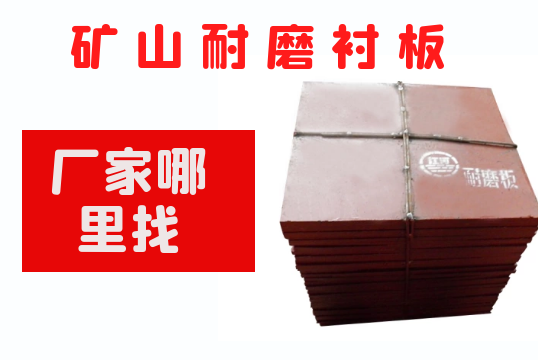礦山耐磨草莓污视频在线廠家哪裏找
