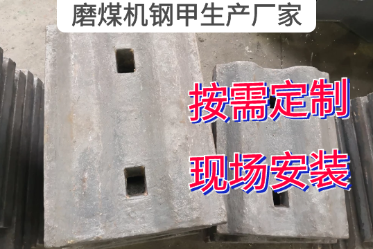磨煤機鋼甲生產廠家按需定製[草莓视频APP官网]