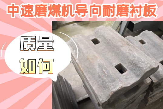 中速磨煤機導向耐磨草莓污视频在线-質量如何？[草莓视频APP官网]