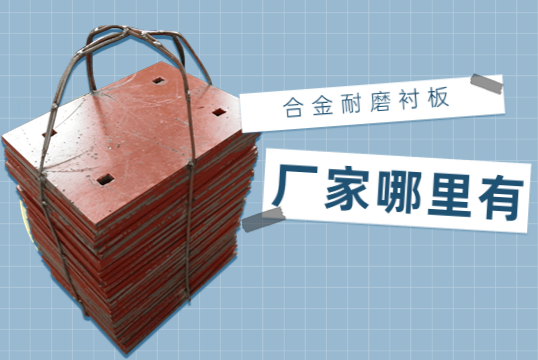 合金耐磨草莓污视频在线廠家哪裏有