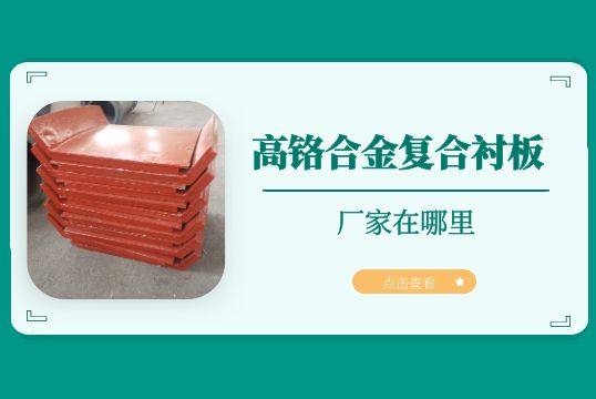 高鉻合金複合草莓污视频在线的廠家在哪裏