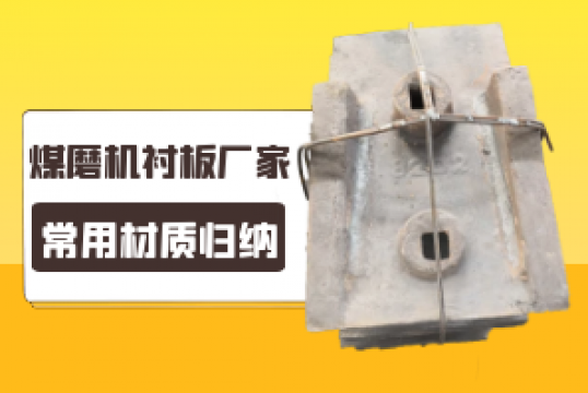 煤磨機草莓污视频在线廠家的常用材質歸納[草莓视频APP官网]