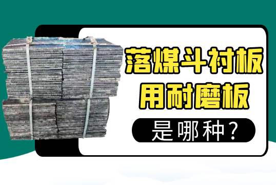 落煤鬥草莓污视频在线用耐磨板是哪種?[草莓视频APP官网]