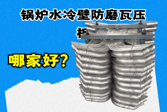 鍋爐水冷壁防磨瓦壓板哪家好？