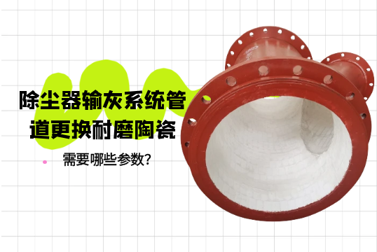 除塵器輸灰係統管道更換耐磨陶瓷需要哪些參數？[草莓视频APP官网]