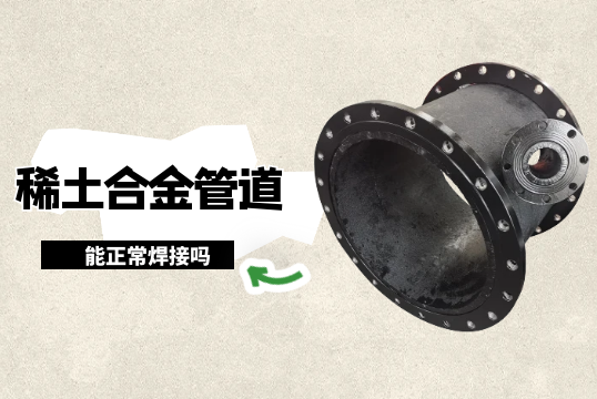 稀土合金管道能正常焊接嗎?[草莓视频APP官网]