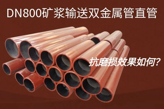 DN800礦漿輸送雙金屬管直管的抗磨損效果如何？