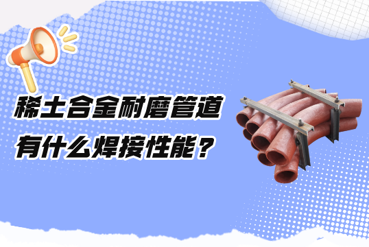告別焊接困擾，稀土合金草莓操逼视频焊接性能引領耐用新潮流！