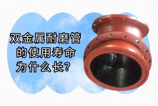 雙金屬耐磨管的使用壽命為什麽長