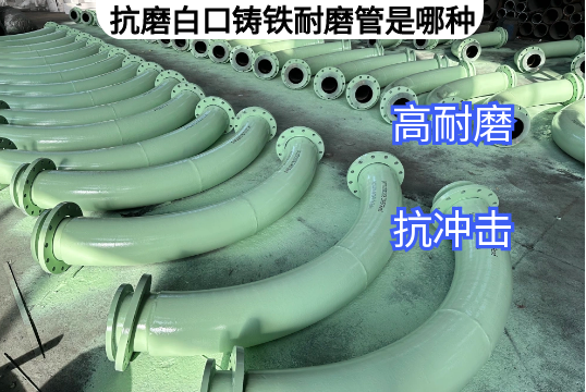 抗磨白口鑄鐵耐磨管是哪種廠家來介紹[草莓视频APP官网]