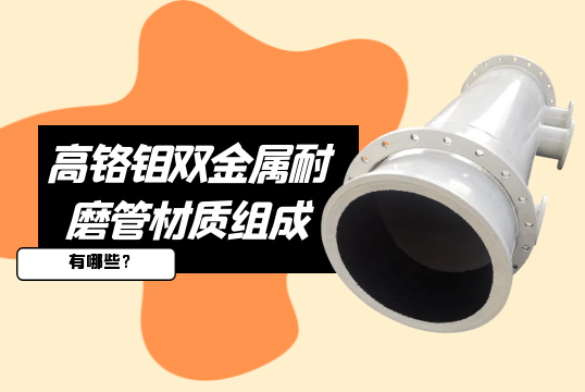 高鉻鉬雙金屬耐磨管材質組成有哪些?[草莓视频APP官网]