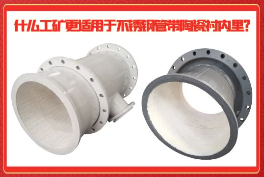 什麽工礦更適用於不鏽鋼管帶陶瓷襯內裏？