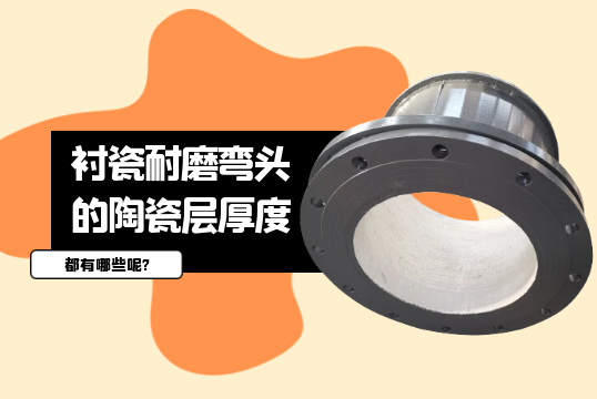 襯瓷耐磨彎頭的陶瓷層厚度都有哪些呢?[草莓视频APP官网]