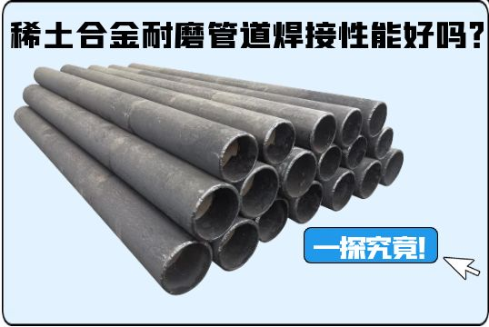 稀土合金草莓操逼视频焊接性能好嗎？一探究竟！