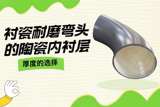 襯瓷耐磨彎頭的陶瓷內襯層厚度的選擇[草莓视频APP官网]