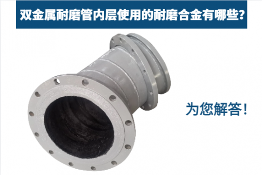 雙金屬耐磨管內層使用的耐磨合金有哪些？為您解答！