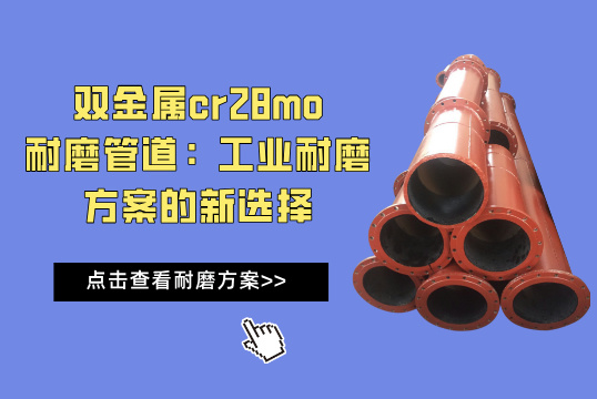 雙金屬cr28mo草莓操逼视频：工業耐磨解決方案的新選擇