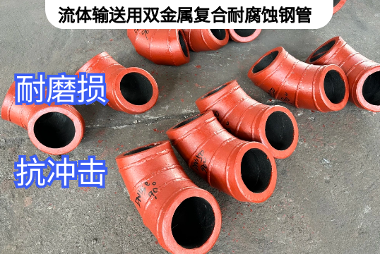 流體輸送用雙金屬複合耐腐蝕鋼管[草莓视频APP官网]