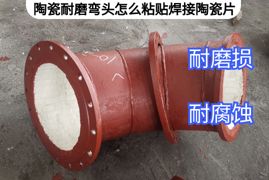 陶瓷耐磨彎頭怎麽粘貼焊接陶瓷片