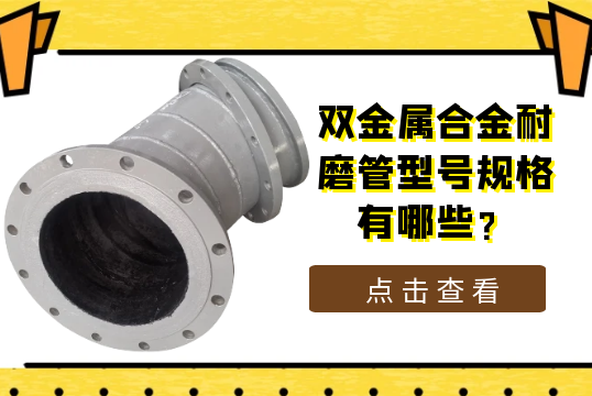 雙金屬合金耐磨管型號規格有哪些?[草莓视频APP官网]