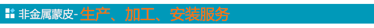 非金屬蒙皮服務