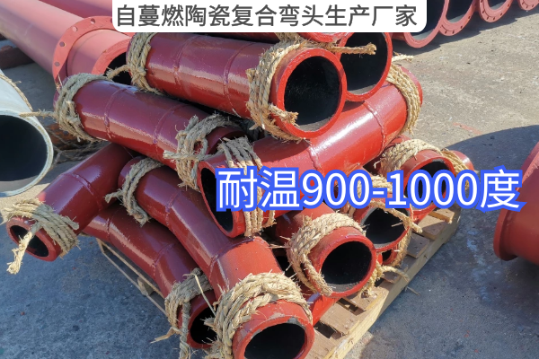 自蔓燃陶瓷複合彎頭生產廠家