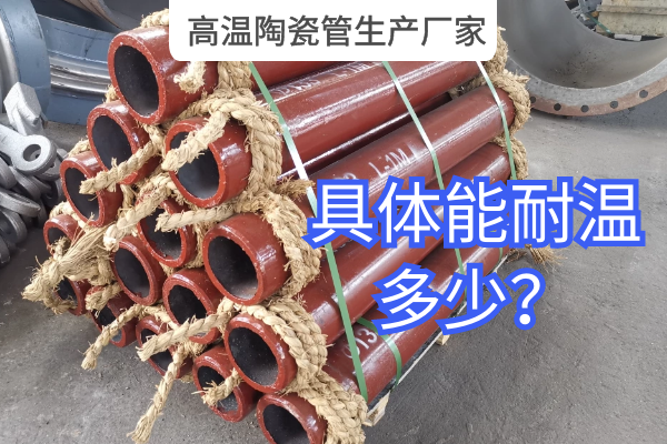 高溫陶瓷管生產廠家