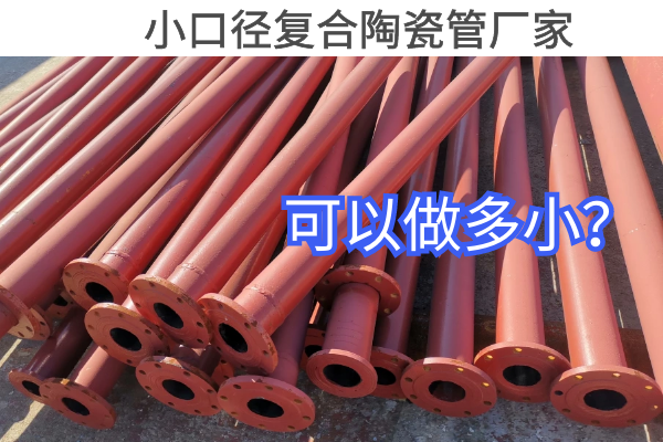 小口徑複合陶瓷管廠家