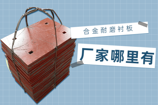 合金耐磨草莓污视频在线廠家哪裏有