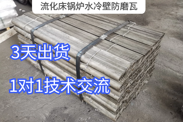 流化床鍋爐水冷壁防磨瓦