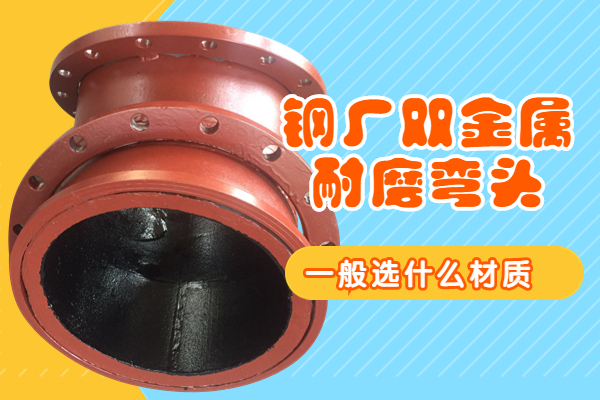鋼廠雙金屬耐磨彎頭