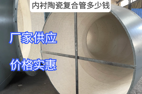 內襯陶瓷複合管多少錢