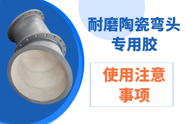 耐磨陶瓷彎頭專用膠