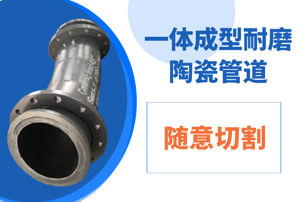一體成型耐磨陶瓷管道