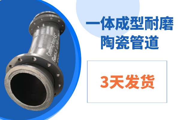 一體成型耐磨陶瓷管道