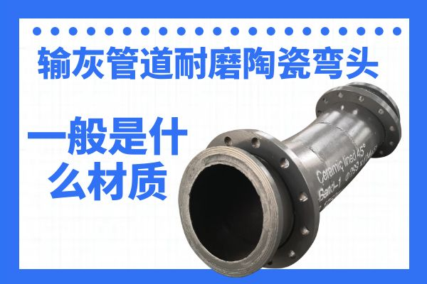 輸灰管道耐磨陶瓷彎頭