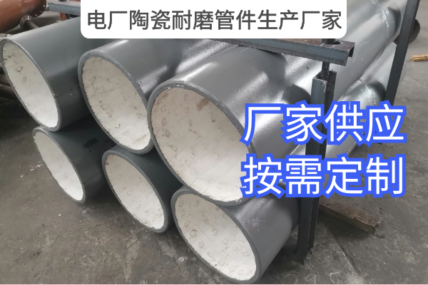電廠陶瓷耐磨管件生產廠家